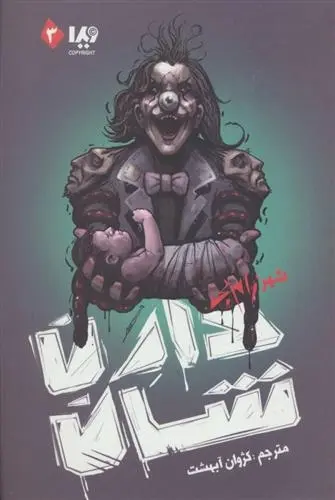 دانلود pdf کتاب زام بی 3 دارن شان