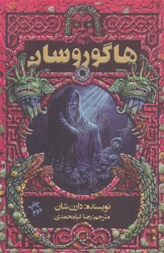 دانلود pdf کتاب هاگوروسان دارن شان