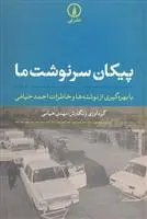 دانلود pdf کتاب پیکان سرنوشت ما مهدی خیامی