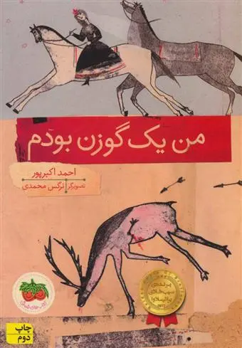 خرید و قیمت کتاب من یک گوزن بودم اثر احمد اکبر پور