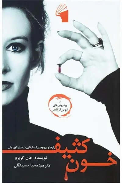 دانلود pdf کتاب خون کثیف جان کریرو