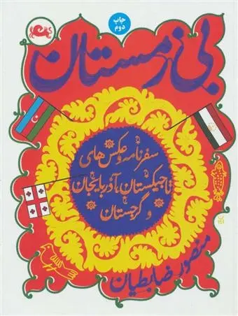 دانلود pdf کتاب بی زمستان منصور ضابطیان