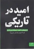 دانلود pdf کتاب امید در تاریکی ربه کا سولنیت