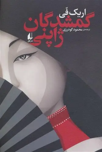 دانلود pdf کتاب گمشدگان ژاپنی اریک فی