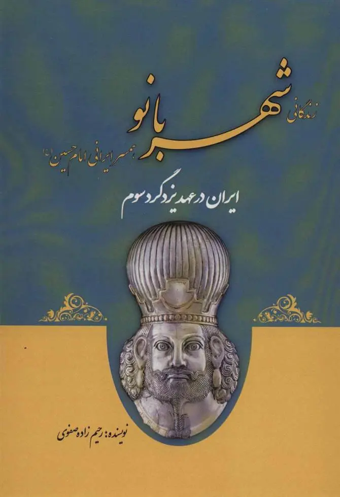 دانلود pdf کتاب زندگانی شهربانو علی اصغر رحیم زاده صفوی