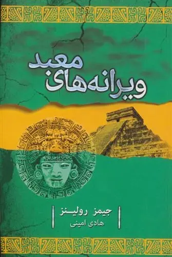 دانلود pdf کتاب ویرانه های معبد جیمز رولینز