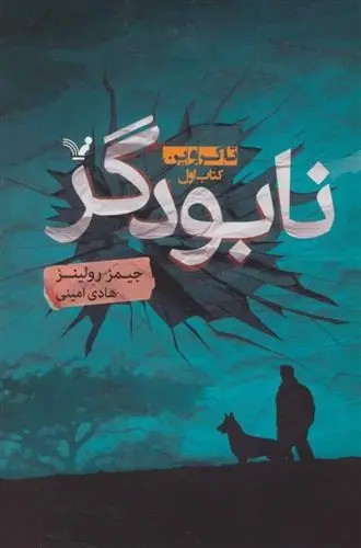 دانلود pdf کتاب تاکروین (اول) جیمز رولینز