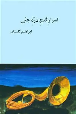دانلود pdf کتاب اسرار گنج دره ی جنی ابراهیم گلستان