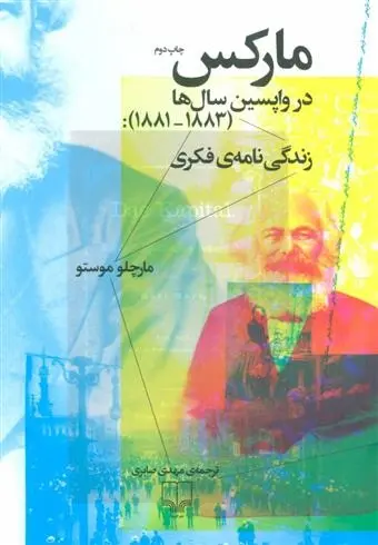 دانلود pdf کتاب مارکس در واپسین سال ها (1883-1881) مارچلو موستو