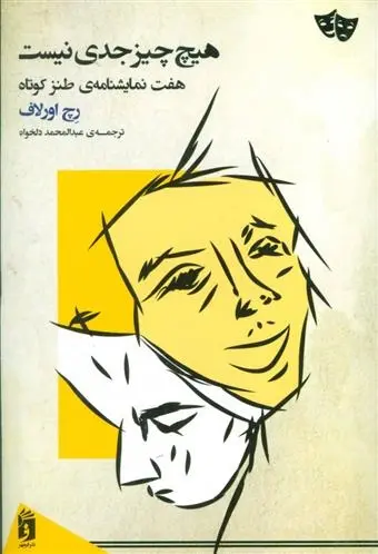 دانلود pdf کتاب هیچ چیز جدی نیست رچ اورلاف