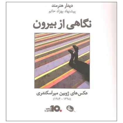 خرید و قیمت کتاب نگاهی از بیرون اثر بهزاد حاتم