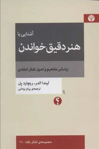 دانلود pdf کتاب آشنایی با هنر دقیق خواندن ریچارد پل