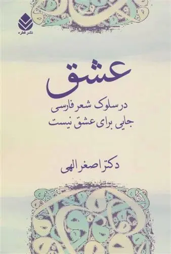 دانلود pdf کتاب عشق اصغر الهی