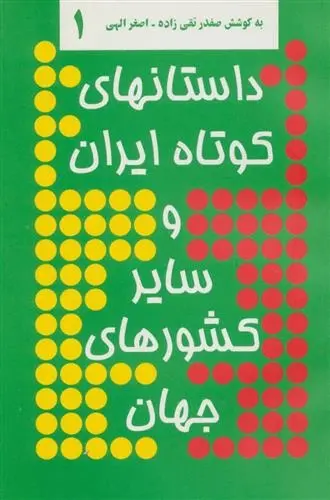 دانلود pdf کتاب داستانهای کوتاه ایران صفدر تقی زاده