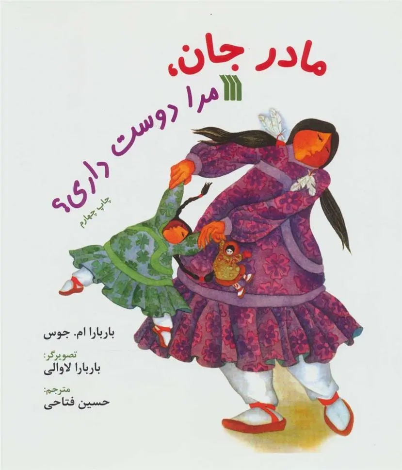 دانلود pdf کتاب مادر جان، مرا دوست داری؟ باربارا ام جوس