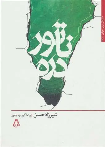 دانلود pdf کتاب ناتور دره شیرزاد حسن