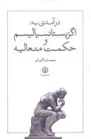 دانلود pdf کتاب درآمدی به اگزیستانسیالیسم و حکمت متعالیه محمد قراگوزلو