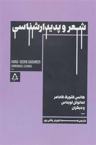 دانلود pdf کتاب شعر و پدیدارشناسی مجموعه ی نویسندگان