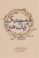 دانلود pdf کتاب هرمنویتیک زبان هنر هانس گئورگ گادامر