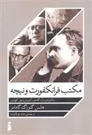 دانلود pdf کتاب مکتب فرانکفورت و نیچه هانس گئورگ گادامر