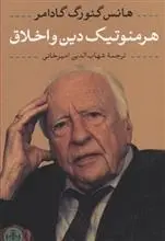 دانلود pdf کتاب هرمنوتیک دین و اخلاق هانس گئورگ گادامر