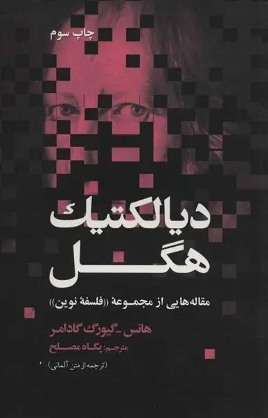 دانلود pdf کتاب دیالکتیک هگل هانس گئورگ گادامر