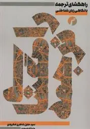 دانلود pdf کتاب راه گشای ترجمه جلیل شاهری لنگرودی