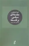 دانلود pdf کتاب مقدمه ای سیاسی بر فلسفه لئو اشتراوس