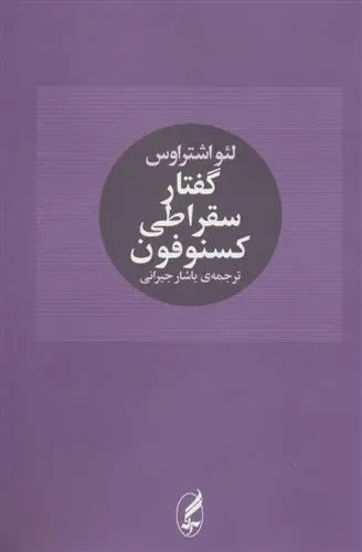 دانلود pdf کتاب گفتار سقراطی کسنوفون لئو اشتراوس