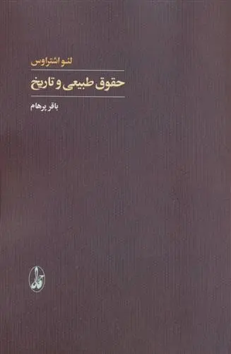 دانلود pdf کتاب حقوق طبیعی و تاریخ لئو اشتراوس