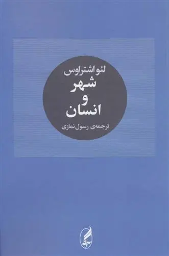 دانلود pdf کتاب شهر و انسان لئو اشتراوس