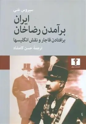 دانلود pdf کتاب ایران برآمدن رضاخان سیروس غنی