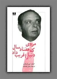 دانلود pdf کتاب مردی که هفتاد سال دنیا را فریب داد ادوارد جی اپستین