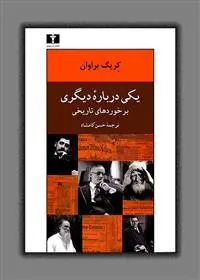 دانلود pdf کتاب یکی درباره ی دیگری کریگ براون