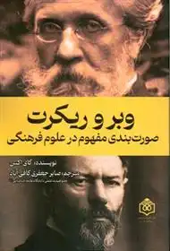 دانلود pdf کتاب وبر و ریکرت گای اکس