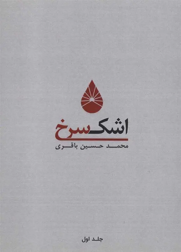 دانلود pdf کتاب اشک سرخ 1 محمدحسین باقری