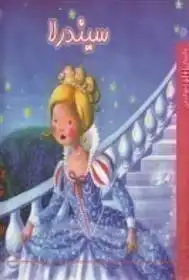 دانلود pdf کتاب سیندرلا ژولیانا گریگوری