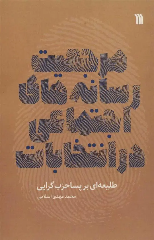 دانلود pdf کتاب مرجعیت رسانه های اجتماعی در انتخابات محمدمهدی اسلامی