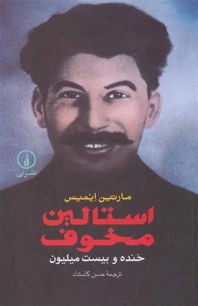 دانلود pdf کتاب استالین مخوف مارتین ایمیس