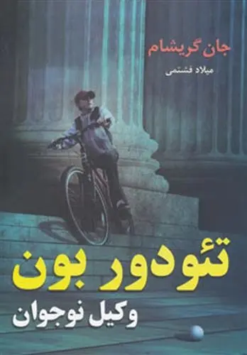 دانلود pdf کتاب تئودور بون - وکیل نوجوان جان گریشام