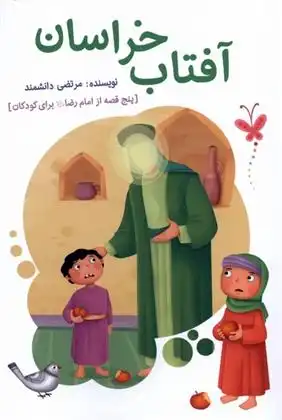 دانلود pdf کتاب آفتاب خراسان مرتضی دانشمند