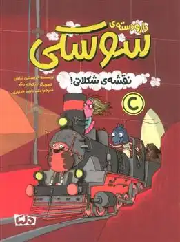 دانلود pdf کتاب دار و دسته سوسکی : نقشه شکلاتی! کریستین تیلمن