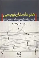 دانلود pdf کتاب هنر داستان نویسی مجموعه ی نویسندگان