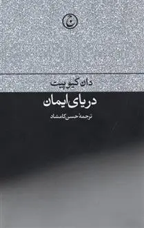 دانلود pdf کتاب دریای ایمان دان کیوپیت