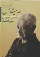 دانلود pdf کتاب حدیث نفس حسن کامشاد