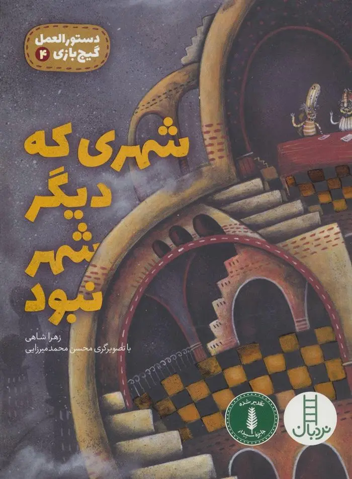 دانلود pdf کتاب شهری که دیگر شهر نبود زهرا شاهی