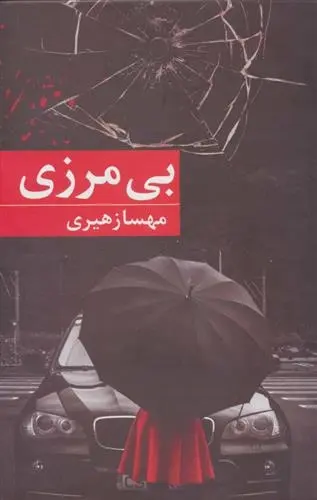 دانلود pdf کتاب بی مرزی مهسا زهیری