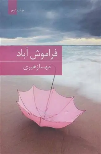 دانلود pdf کتاب فراموش آباد مهسا زهیری