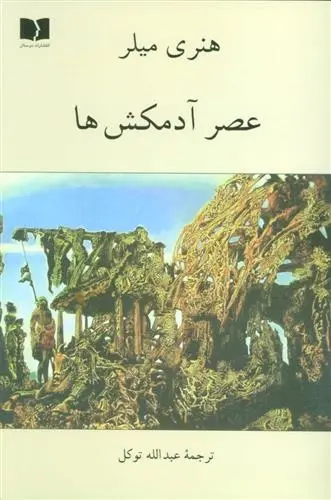 دانلود pdf کتاب عصر آدمکش ها هنری میلر