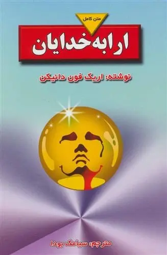 دانلود pdf کتاب ارابه خدایان اریک فون دانیکن